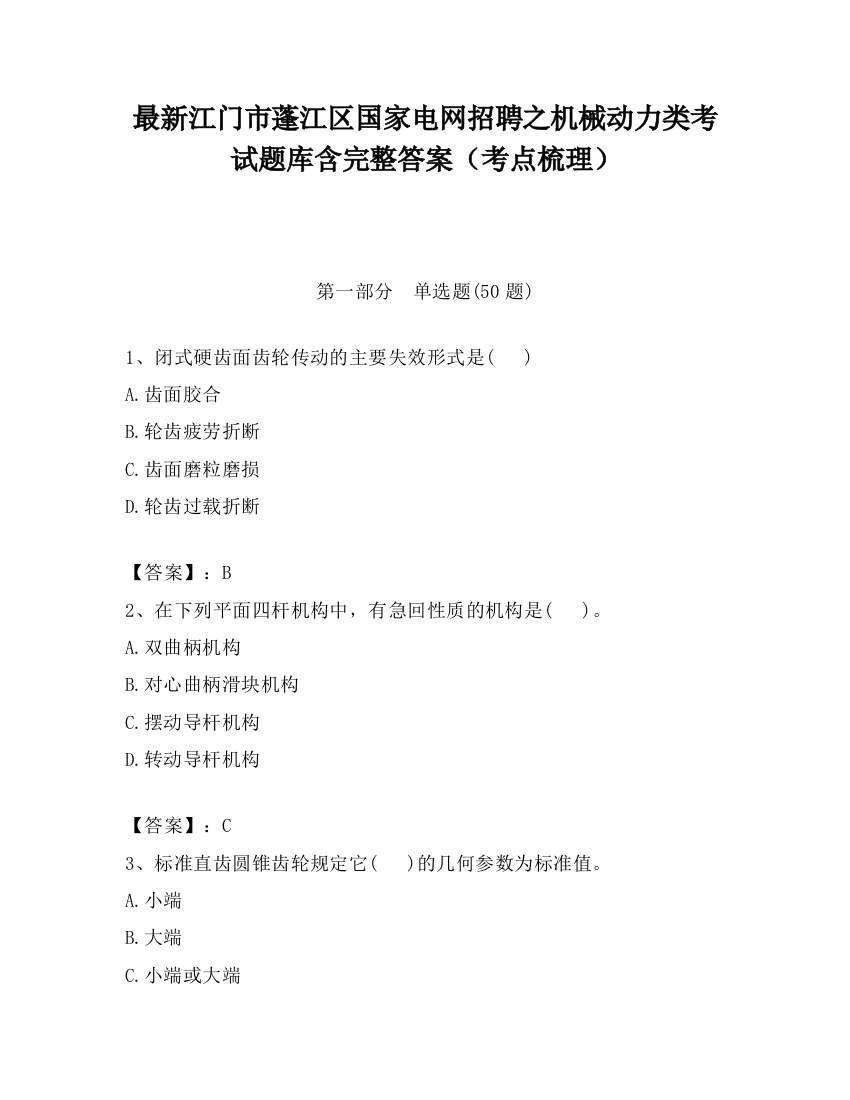 最新江门市蓬江区国家电网招聘之机械动力类考试题库含完整答案（考点梳理）