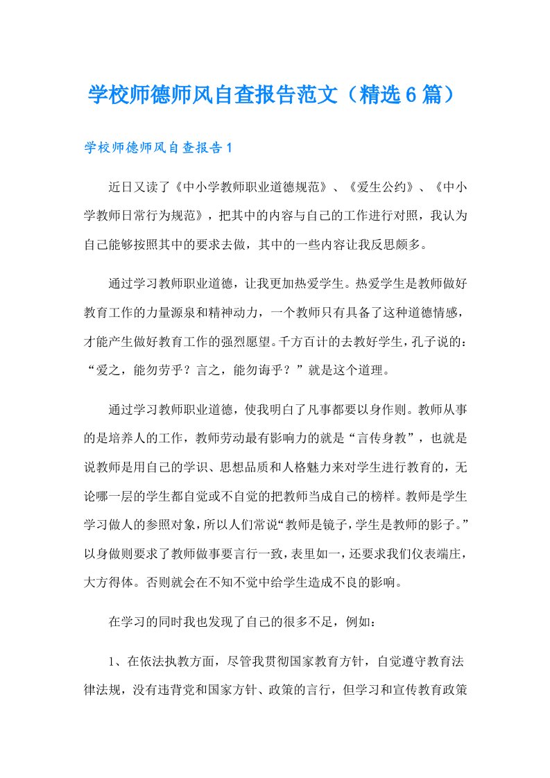 【多篇】学校师德师风自查报告范文（精选6篇）