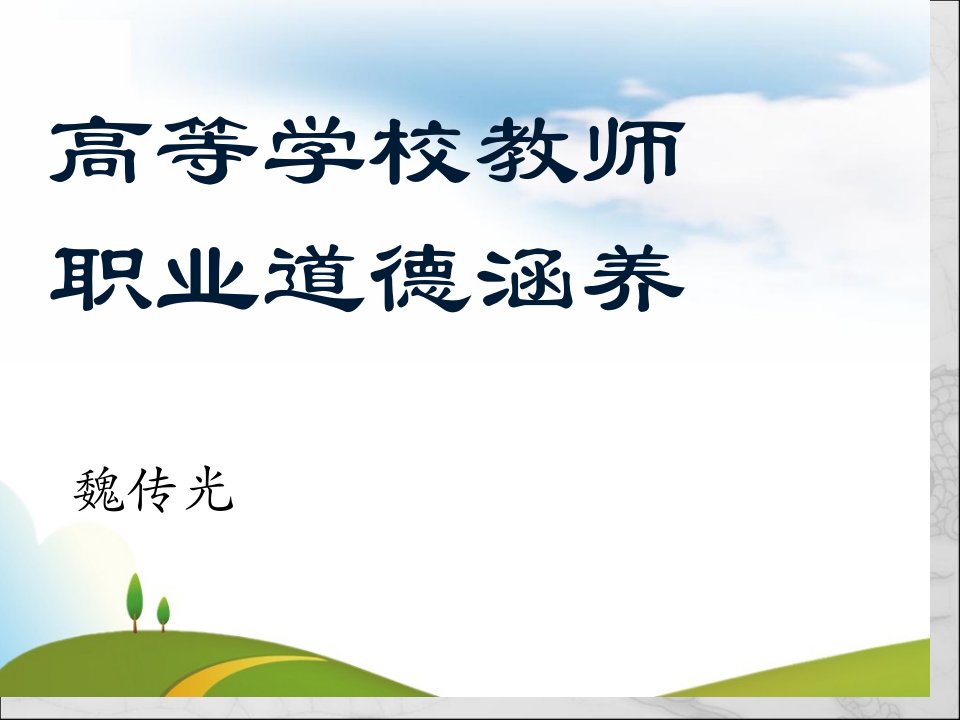 高等学校教师职业道德修养公开课获奖课件百校联赛一等奖课件