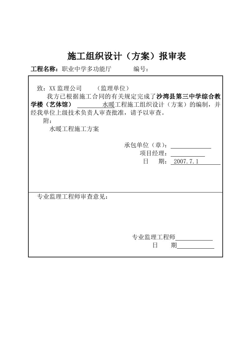 第三中学综合教学楼（艺体馆）施工方案及施工技术交底