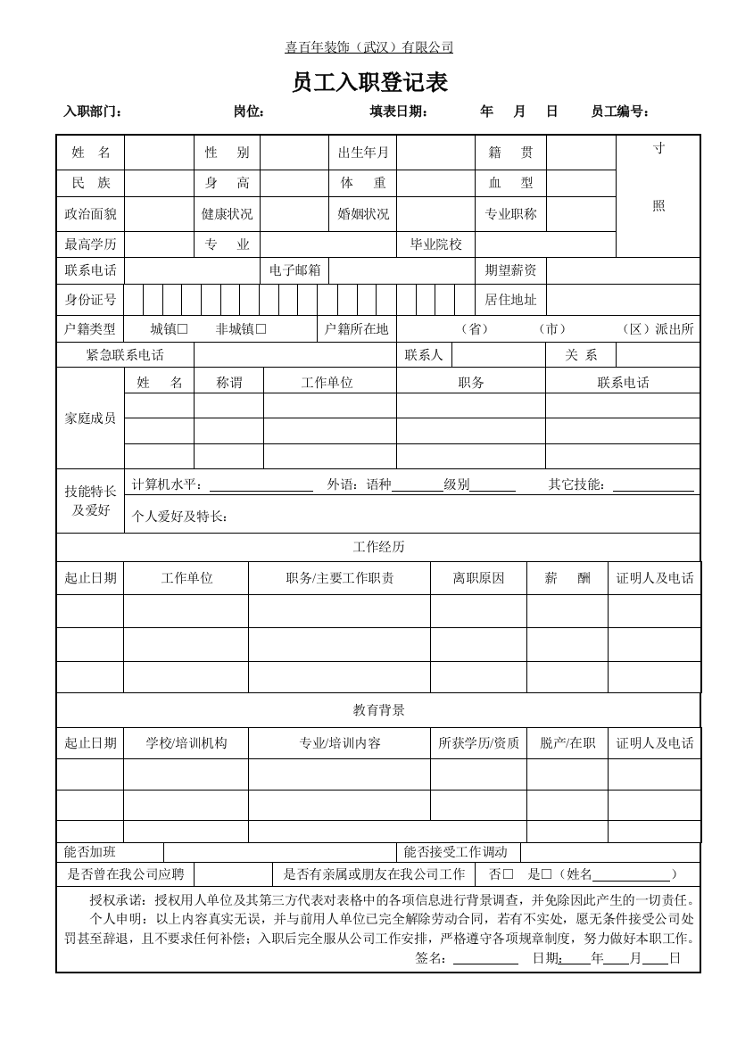 (完整word版)新员工入职申请表(通用)