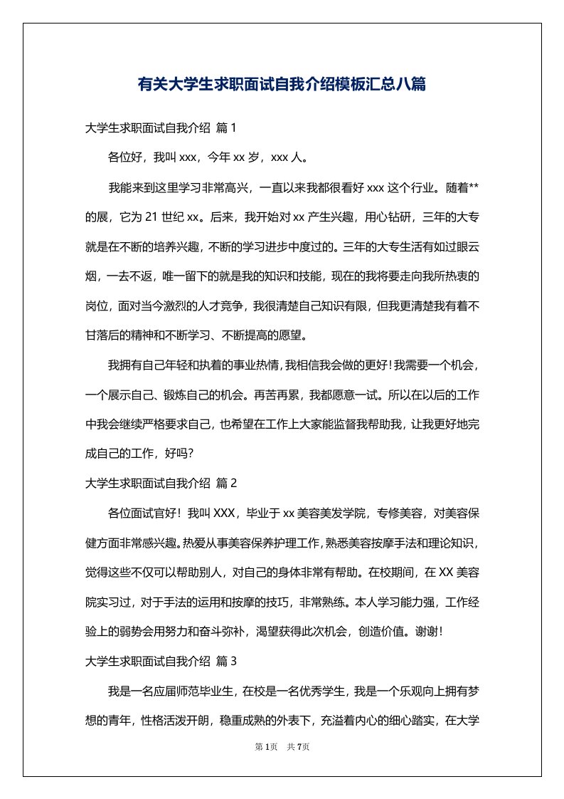 有关大学生求职面试自我介绍模板汇总八篇