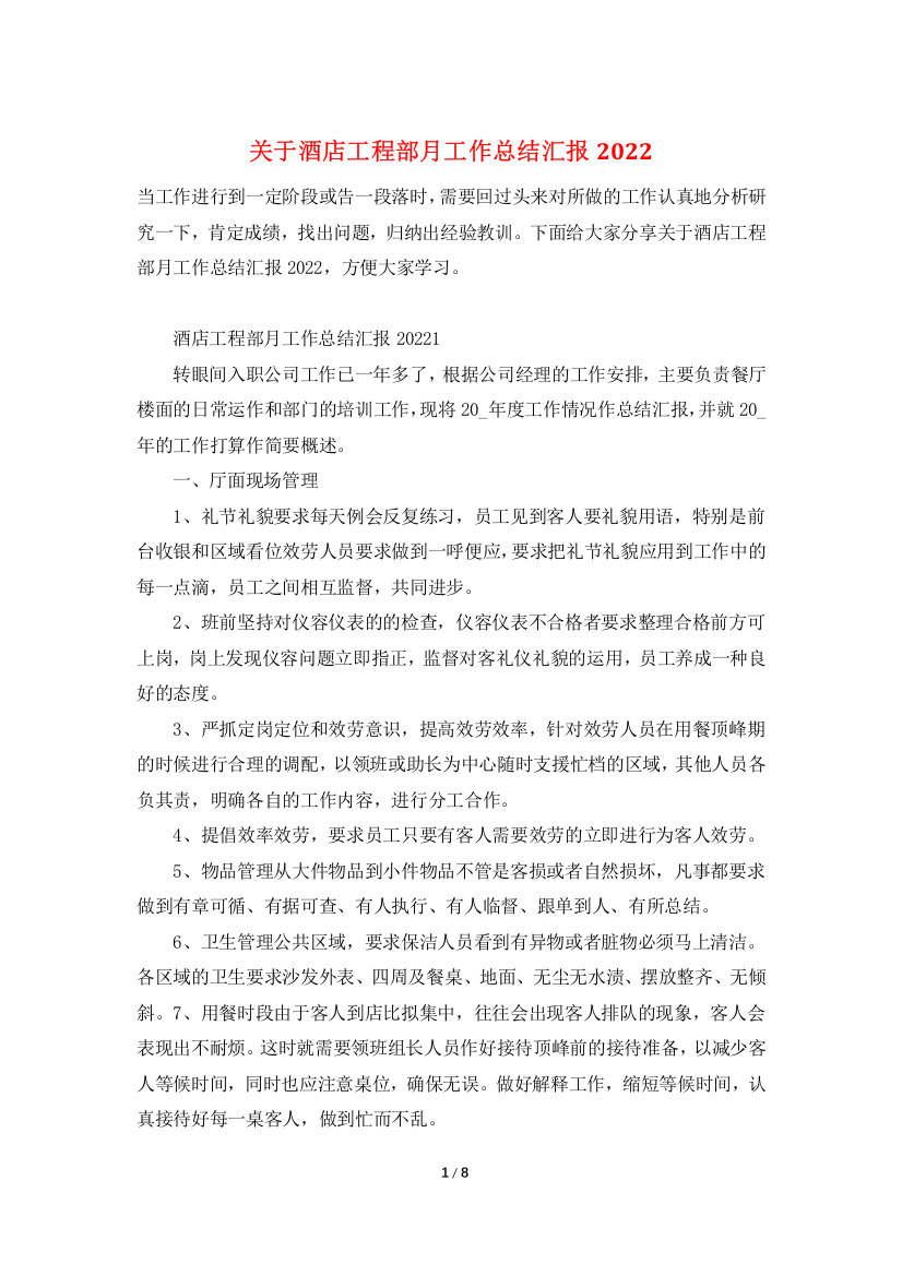 关于酒店工程部月工作总结汇报2022