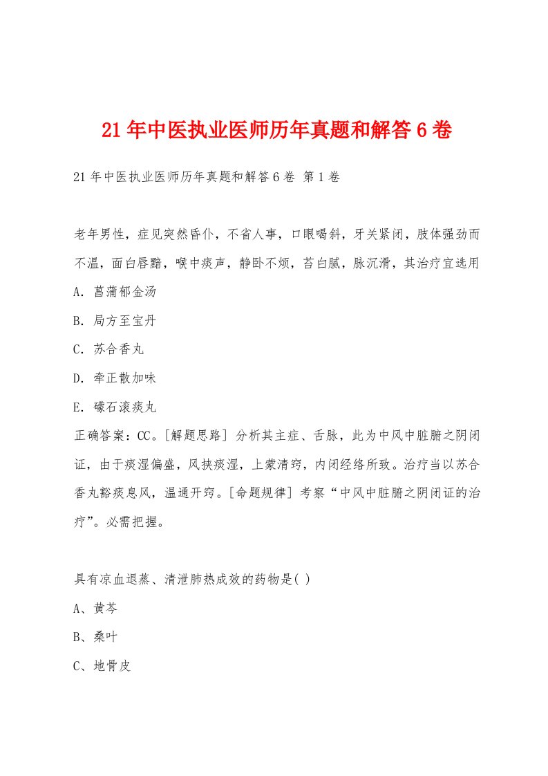 21年中医执业医师历年真题和解答6卷