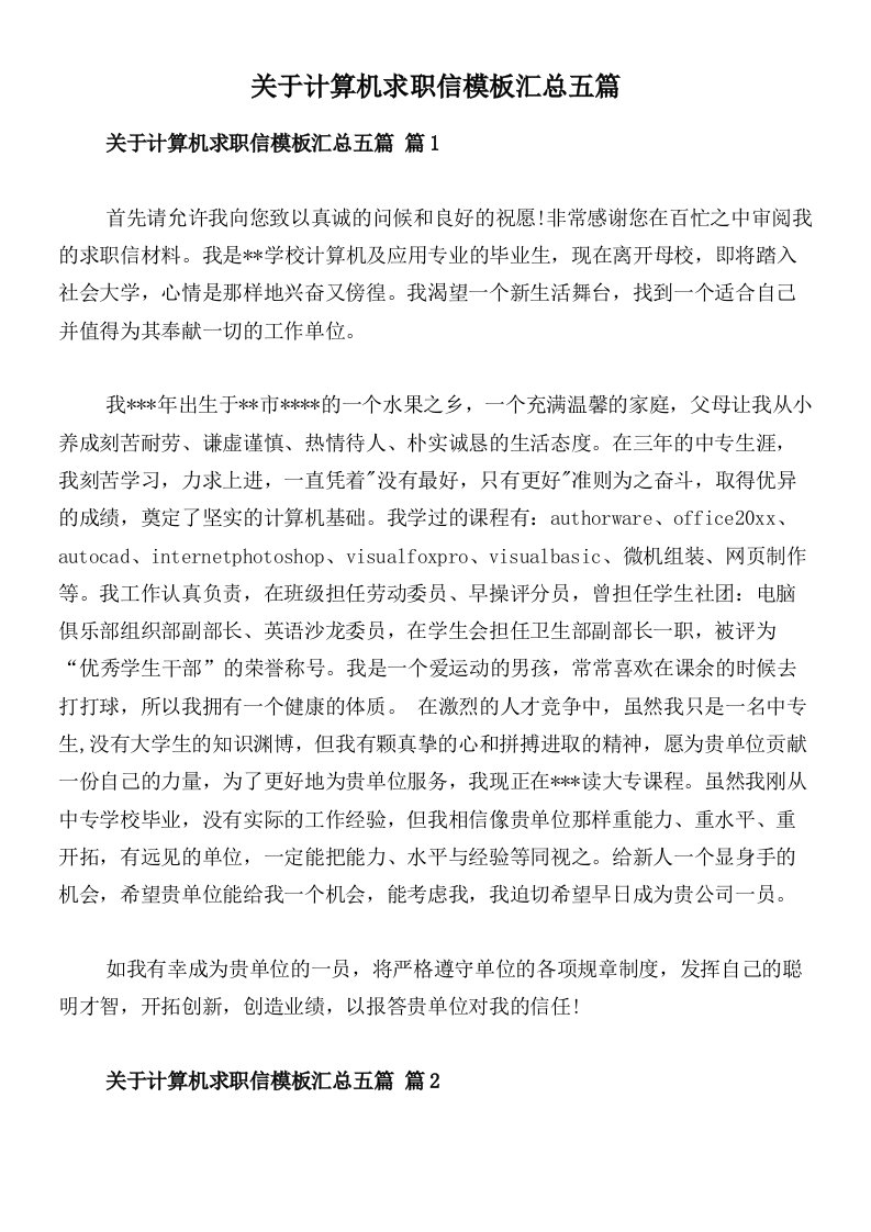 关于计算机求职信模板汇总五篇