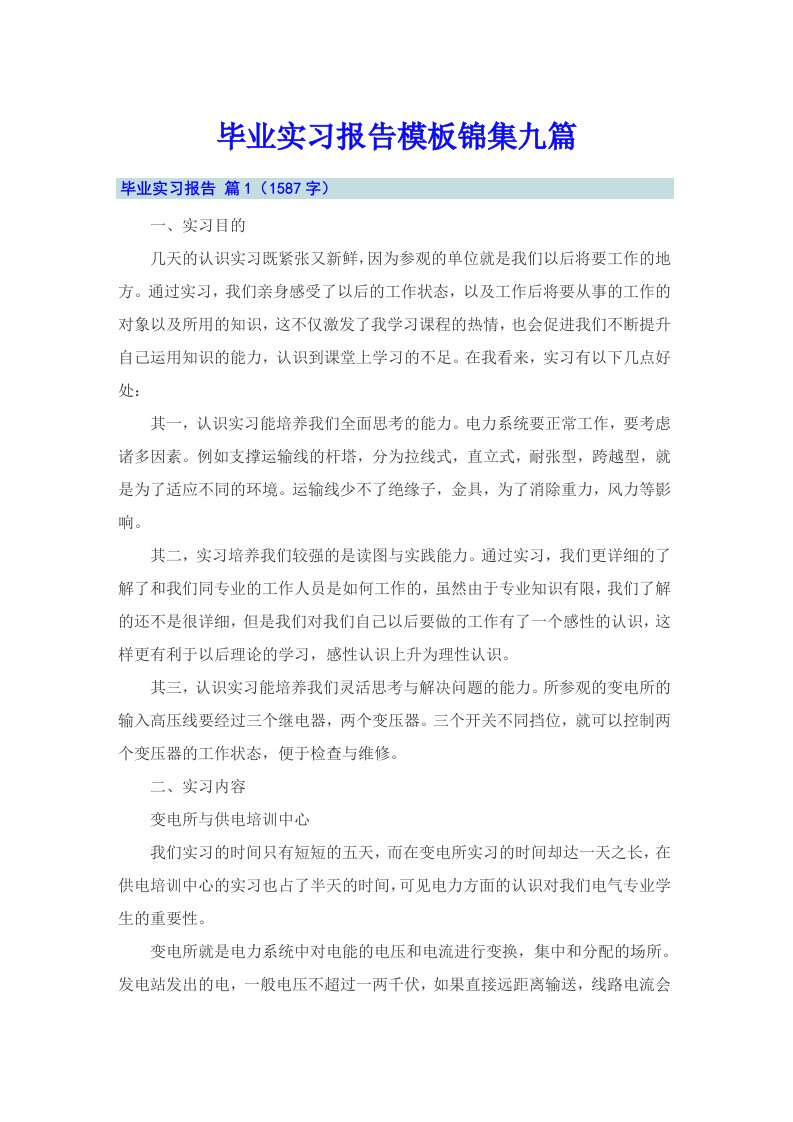 【精选模板】毕业实习报告模板锦集九篇