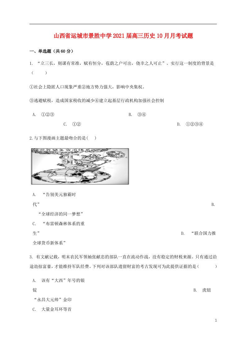 山西省运城市景胜中学2021届高三历史10月月考试题