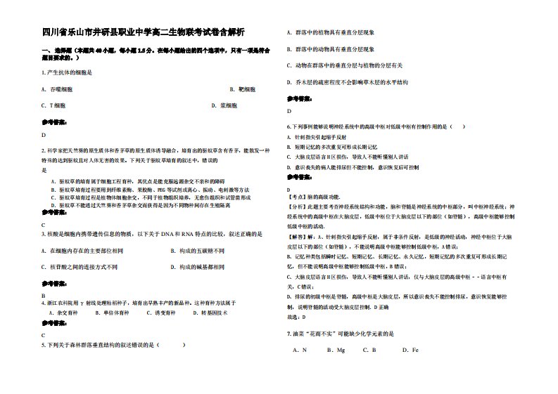 四川省乐山市井研县职业中学高二生物联考试卷含解析