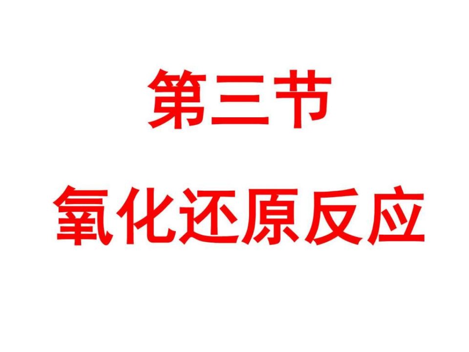 j氧化还原反应演示文稿