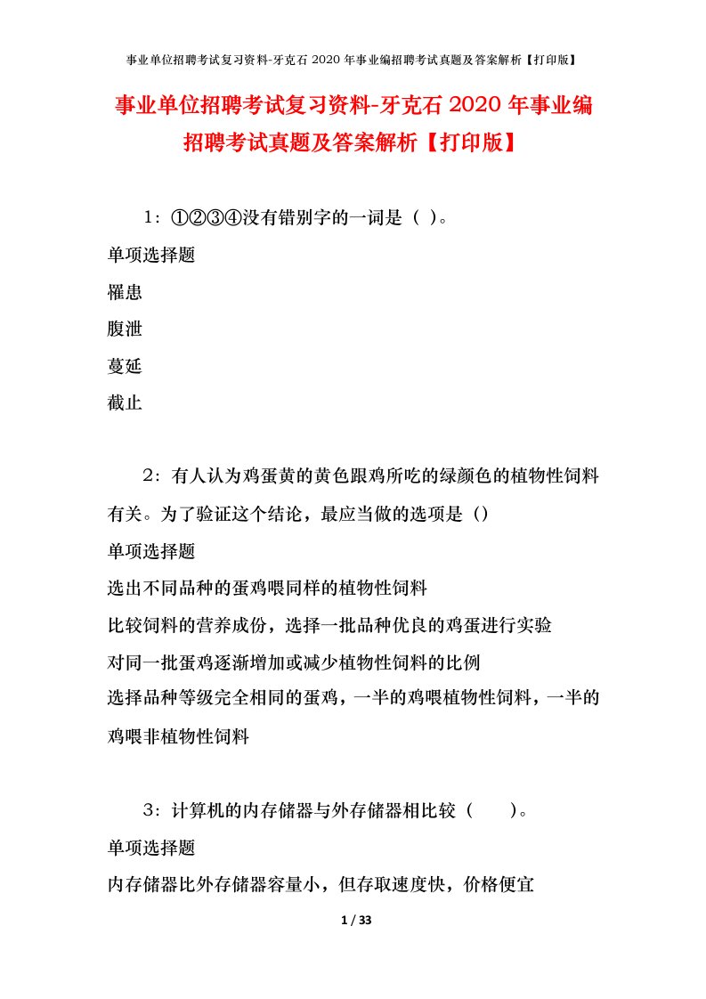 事业单位招聘考试复习资料-牙克石2020年事业编招聘考试真题及答案解析打印版