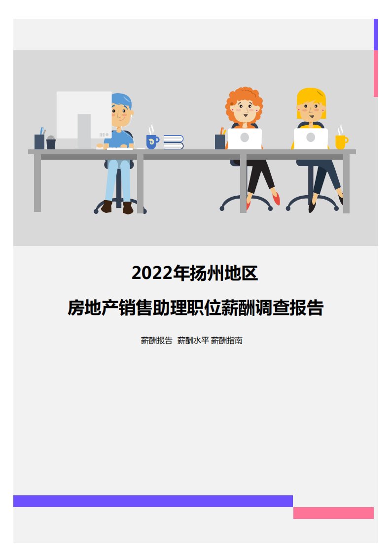 2022年扬州地区房地产销售助理职位薪酬调查报告