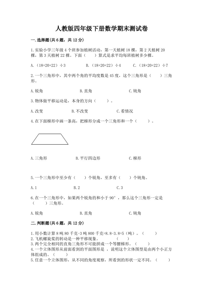 人教版四年级下册数学期末测试卷【真题汇编】