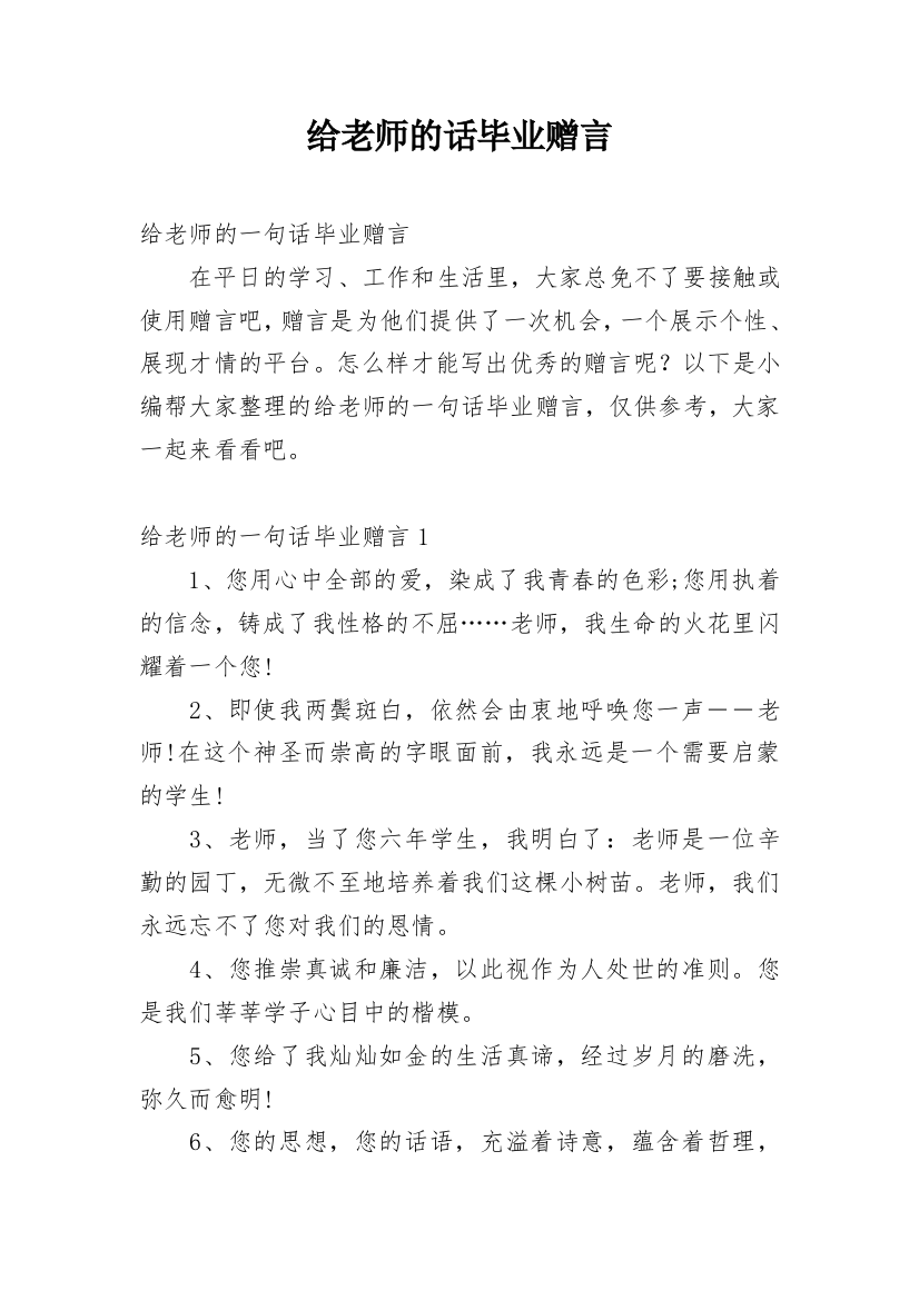 给老师的话毕业赠言