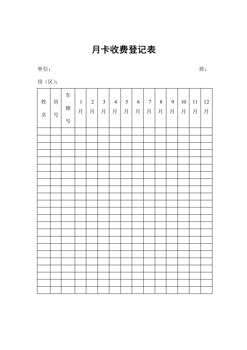 月卡收费登记表单