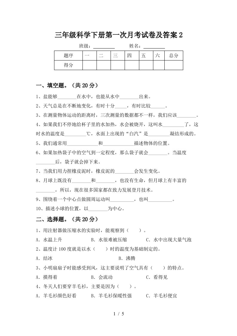 三年级科学下册第一次月考试卷及答案2