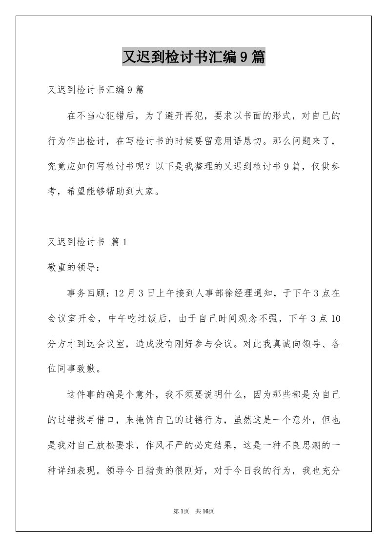 又迟到检讨书汇编9篇例文