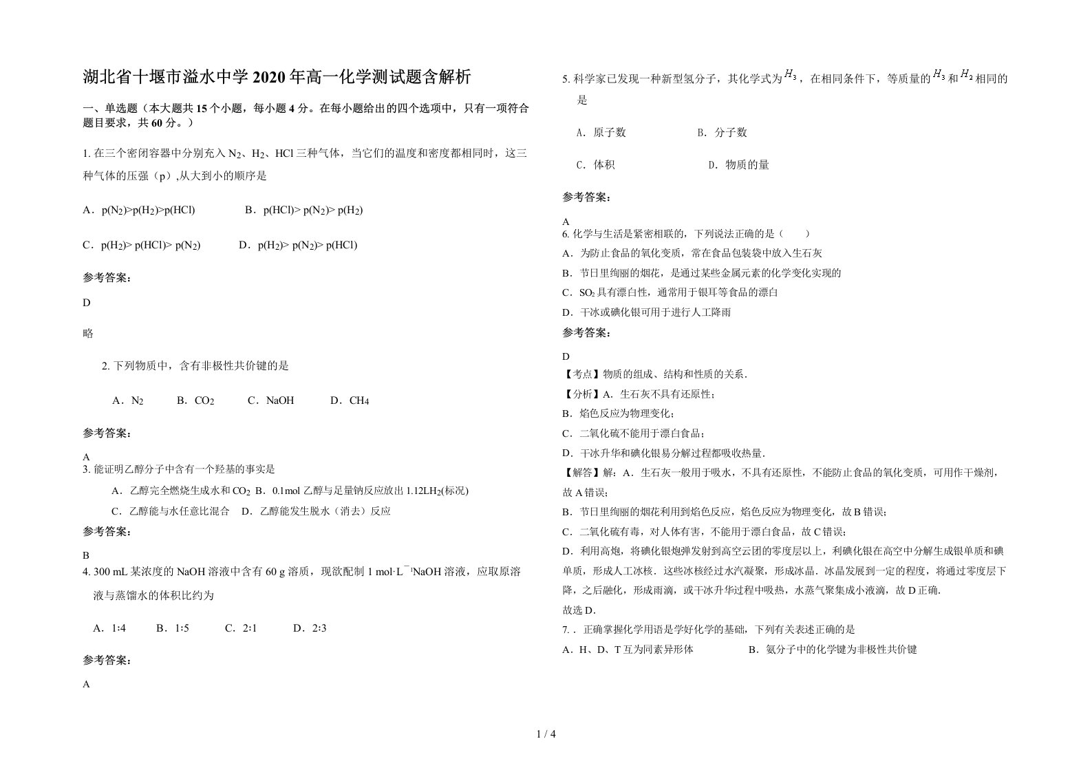 湖北省十堰市溢水中学2020年高一化学测试题含解析