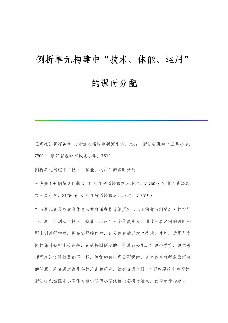 例析单元构建中技术、体能、运用的课时分配