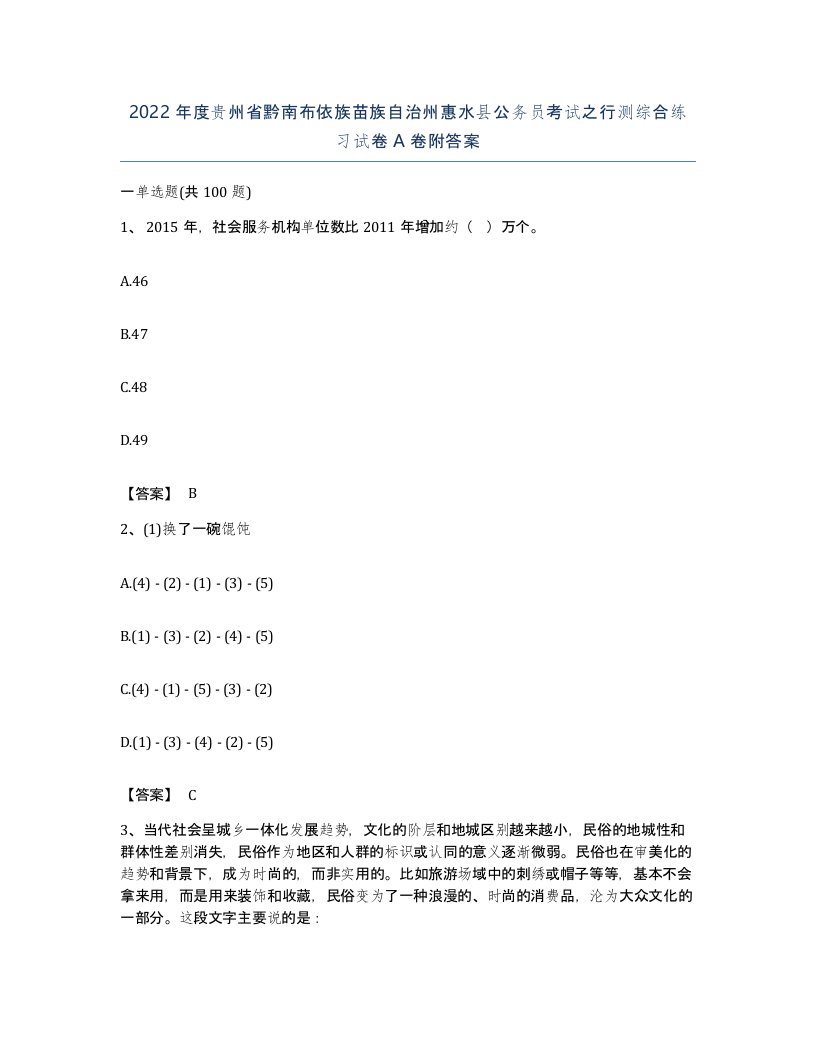 2022年度贵州省黔南布依族苗族自治州惠水县公务员考试之行测综合练习试卷A卷附答案