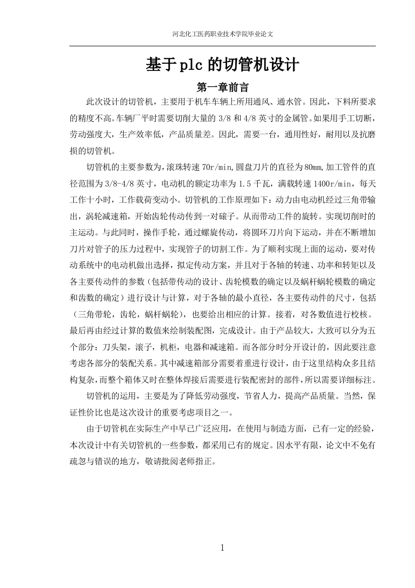 大学毕业论文-—基于plc的切管机设计