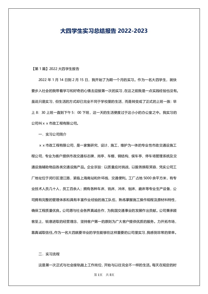 大四学生实习总结报告2022-2023