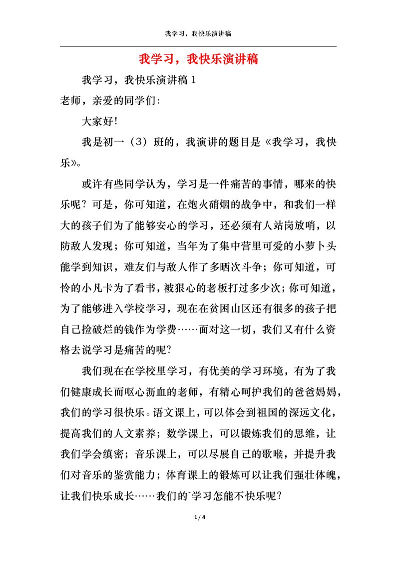 精选我学习我快乐演讲稿