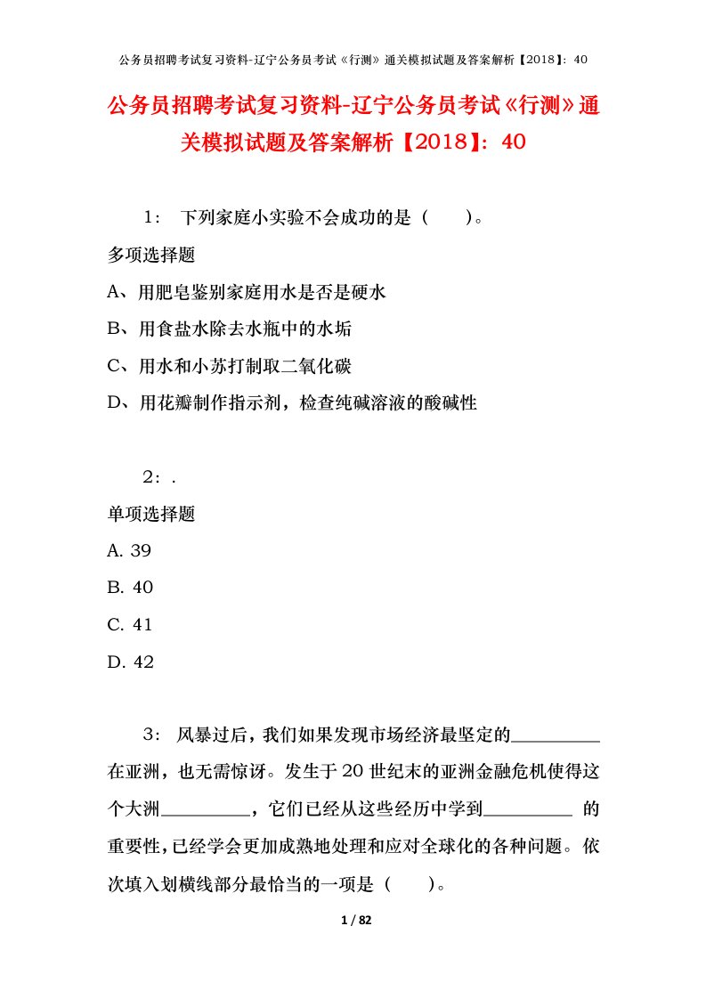 公务员招聘考试复习资料-辽宁公务员考试行测通关模拟试题及答案解析201840