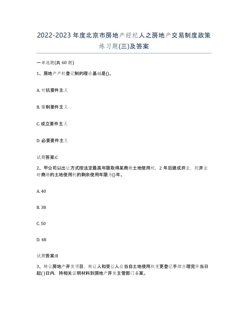 2022-2023年度北京市房地产经纪人之房地产交易制度政策练习题三及答案