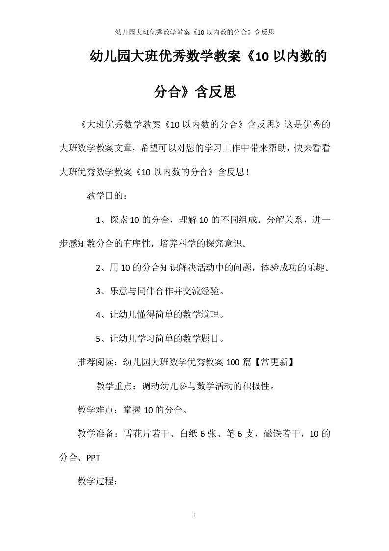 幼儿园大班优秀数学教案《10以内数的分合》含反思