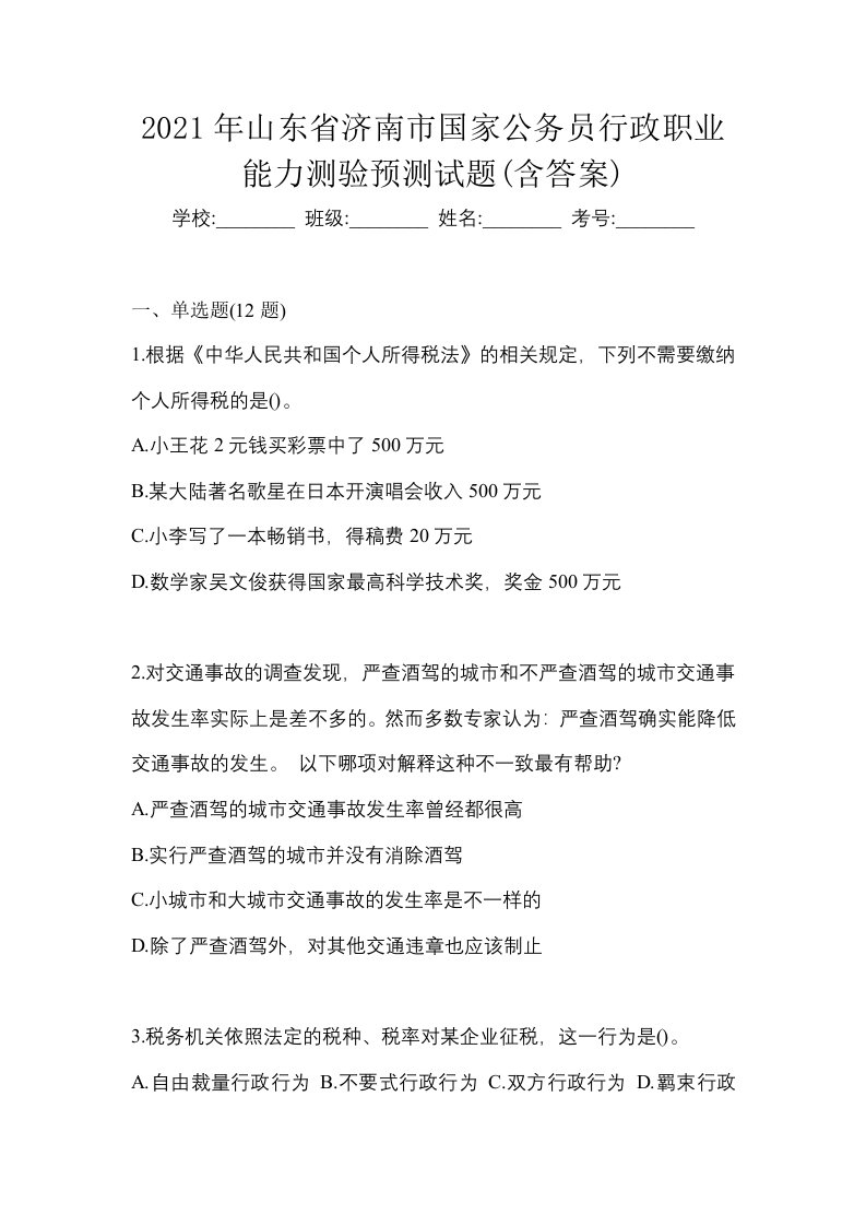 2021年山东省济南市国家公务员行政职业能力测验预测试题含答案