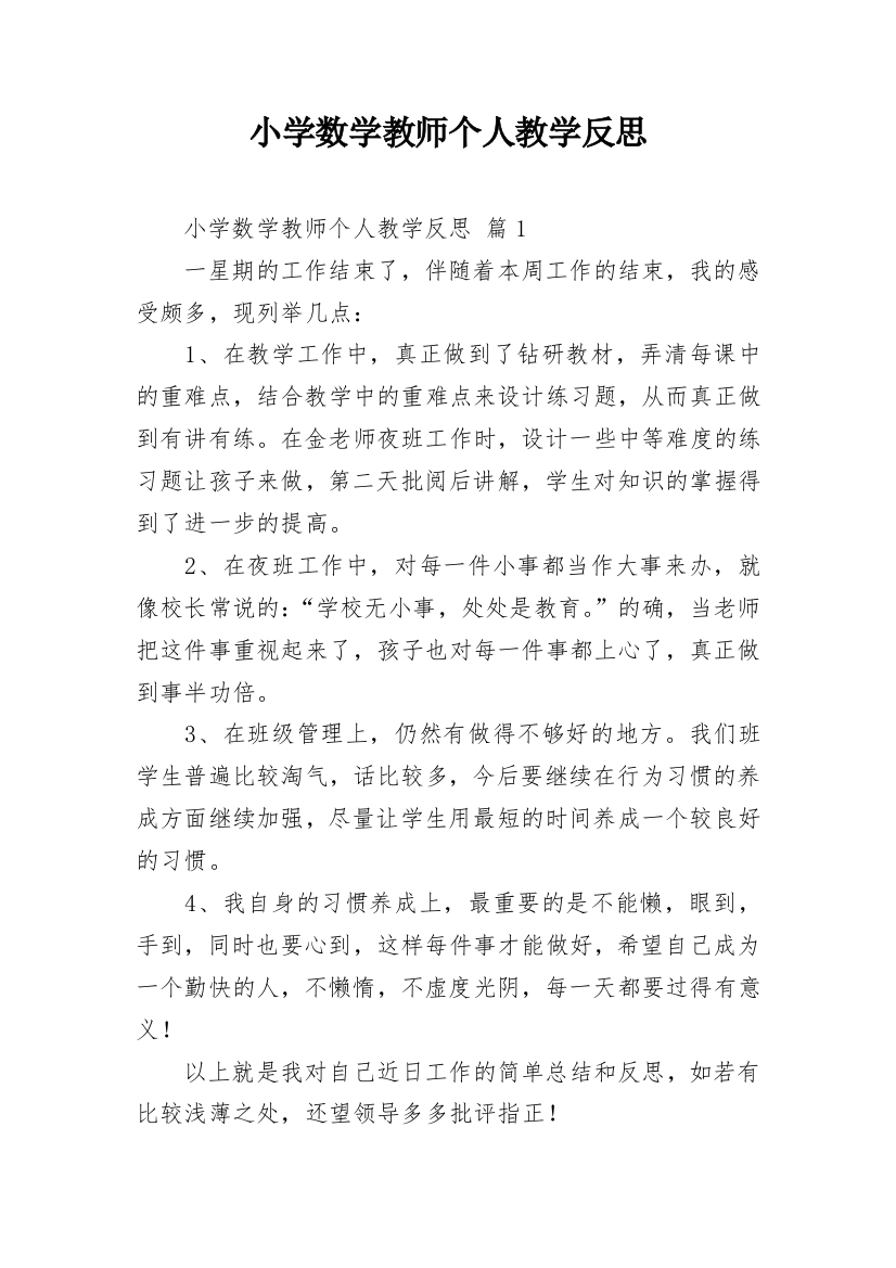 小学数学教师个人教学反思