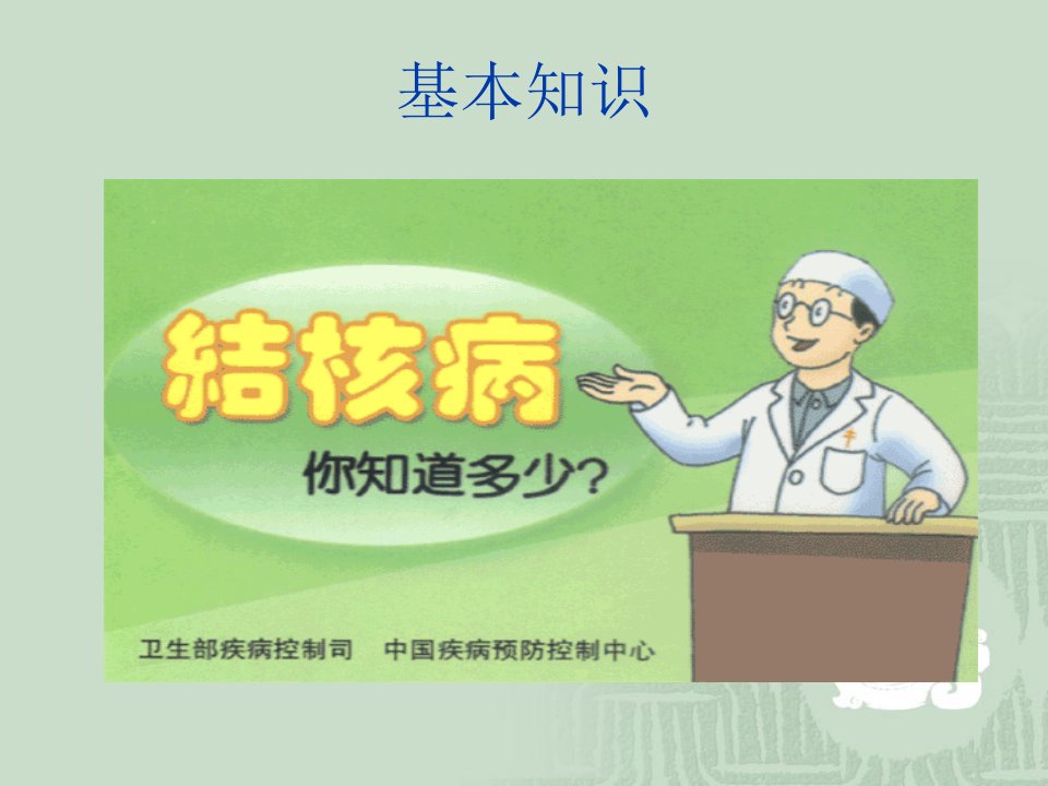 结核病的防治知识讲座PPT