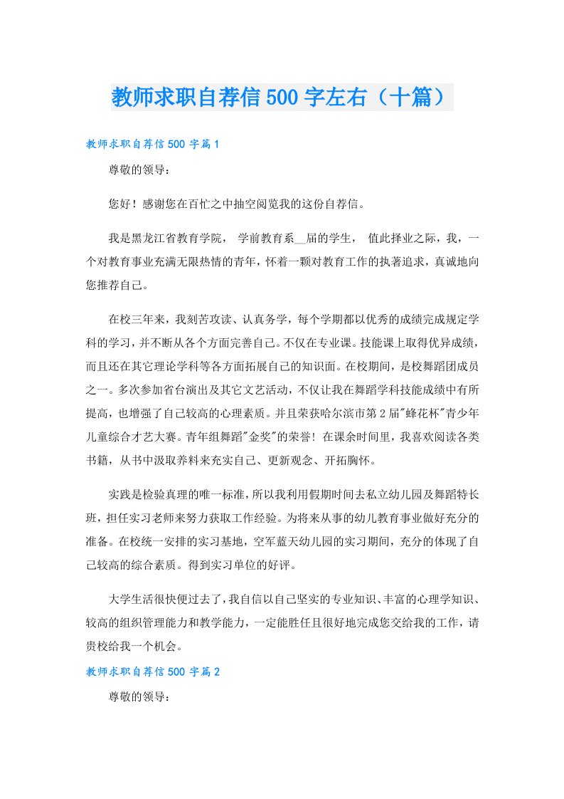 教师求职自荐信500字左右（十篇）