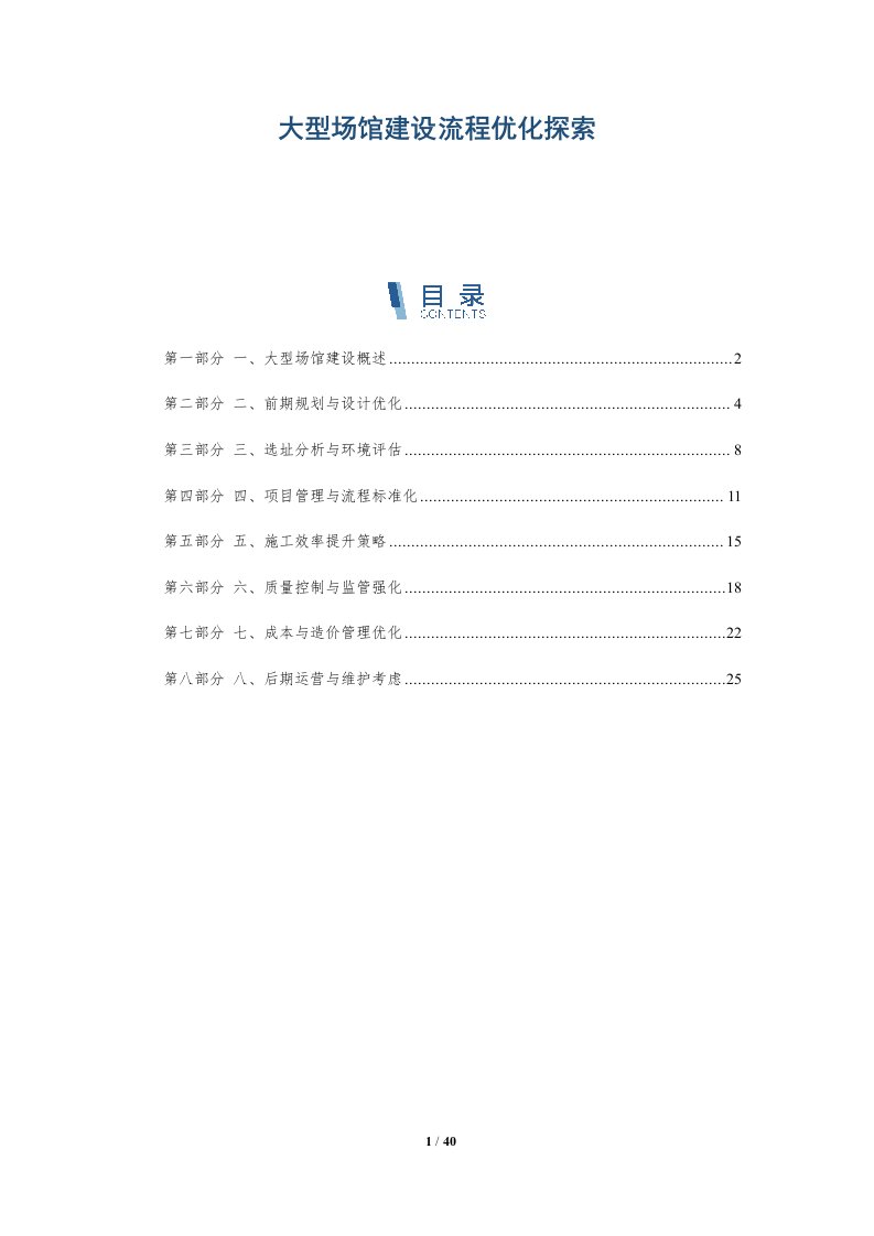 大型场馆建设流程优化探索