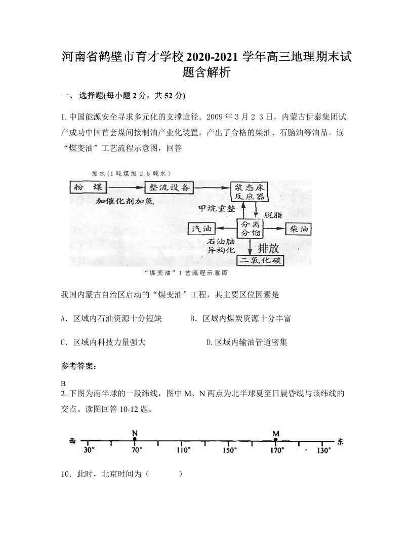 河南省鹤壁市育才学校2020-2021学年高三地理期末试题含解析