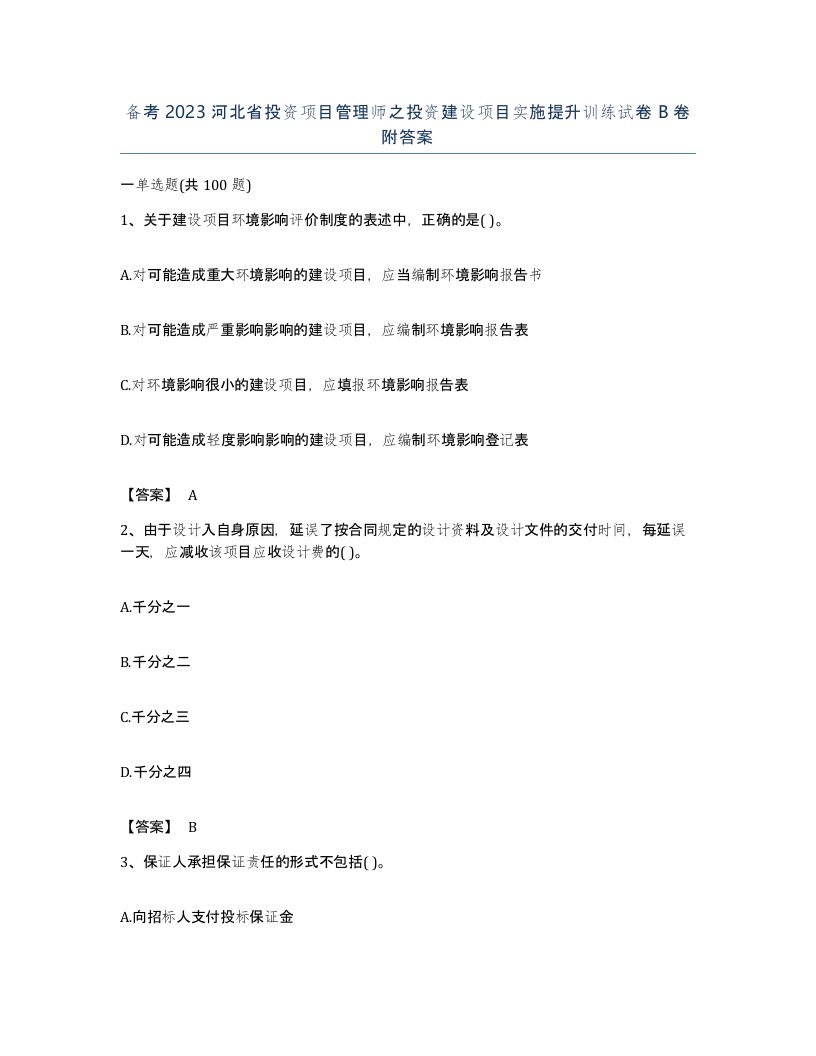 备考2023河北省投资项目管理师之投资建设项目实施提升训练试卷B卷附答案