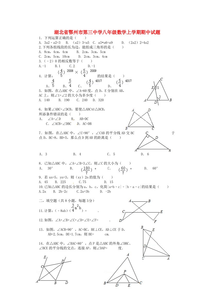 湖北省鄂州市第三中学八级数学上学期期中试题