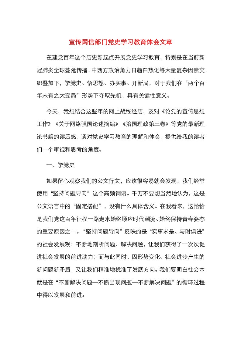 宣传网信部门党史学习教育体会文章