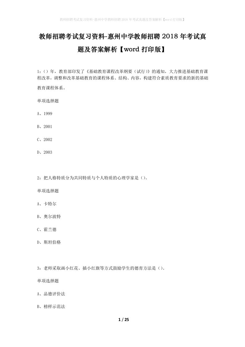 教师招聘考试复习资料-惠州中学教师招聘2018年考试真题及答案解析word打印版