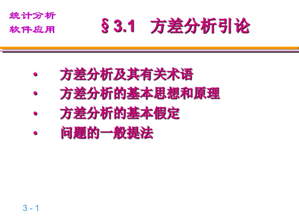 单因素方差分析与多重比较课件