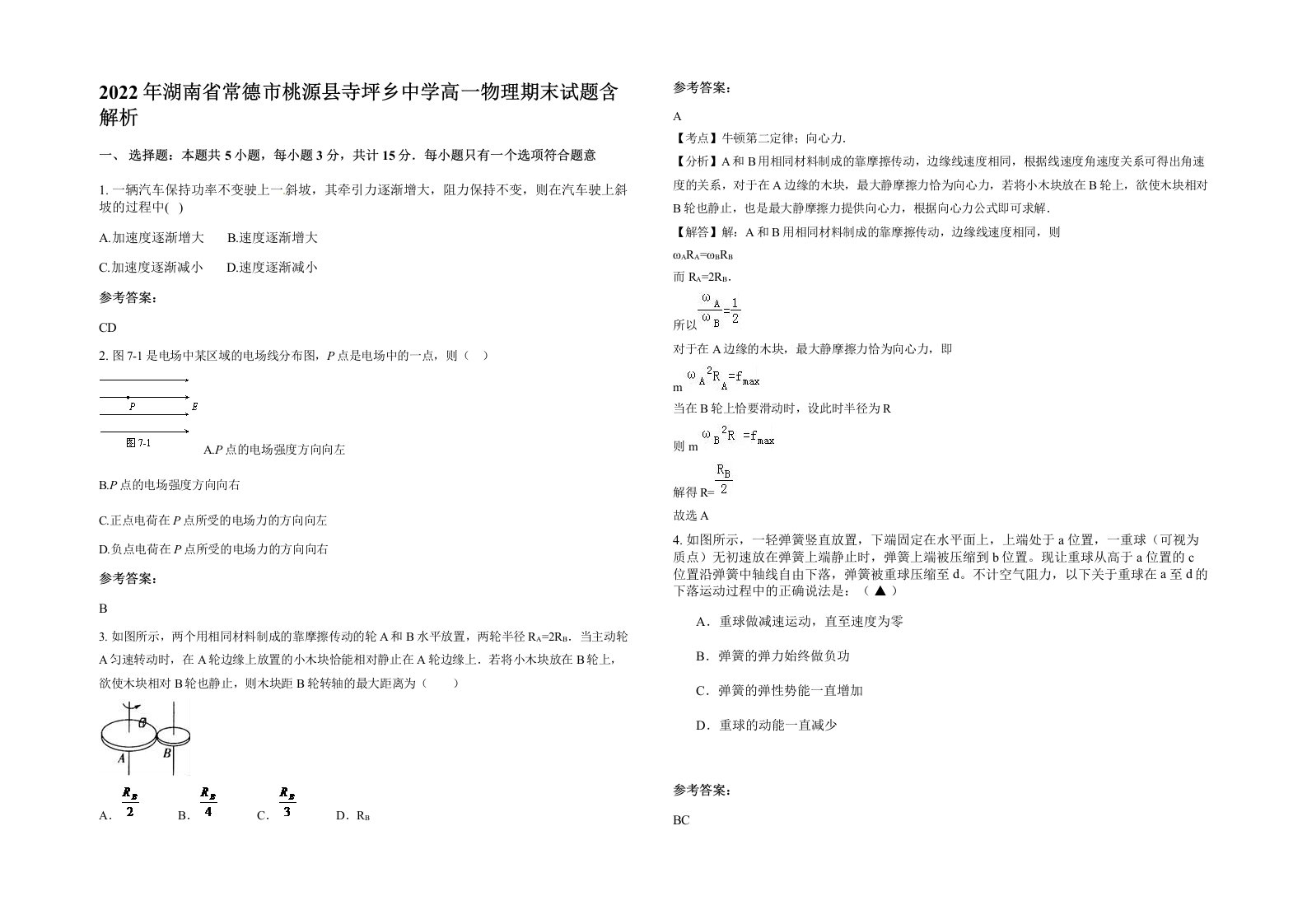 2022年湖南省常德市桃源县寺坪乡中学高一物理期末试题含解析