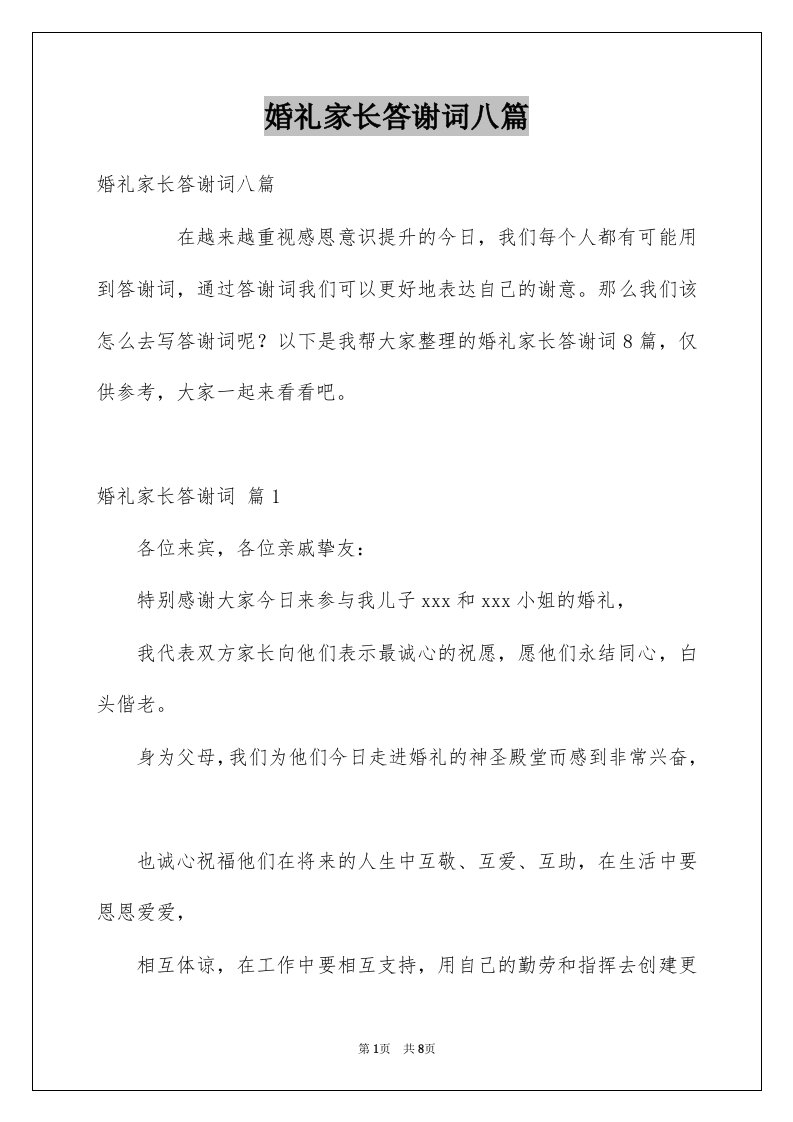 婚礼家长答谢词八篇