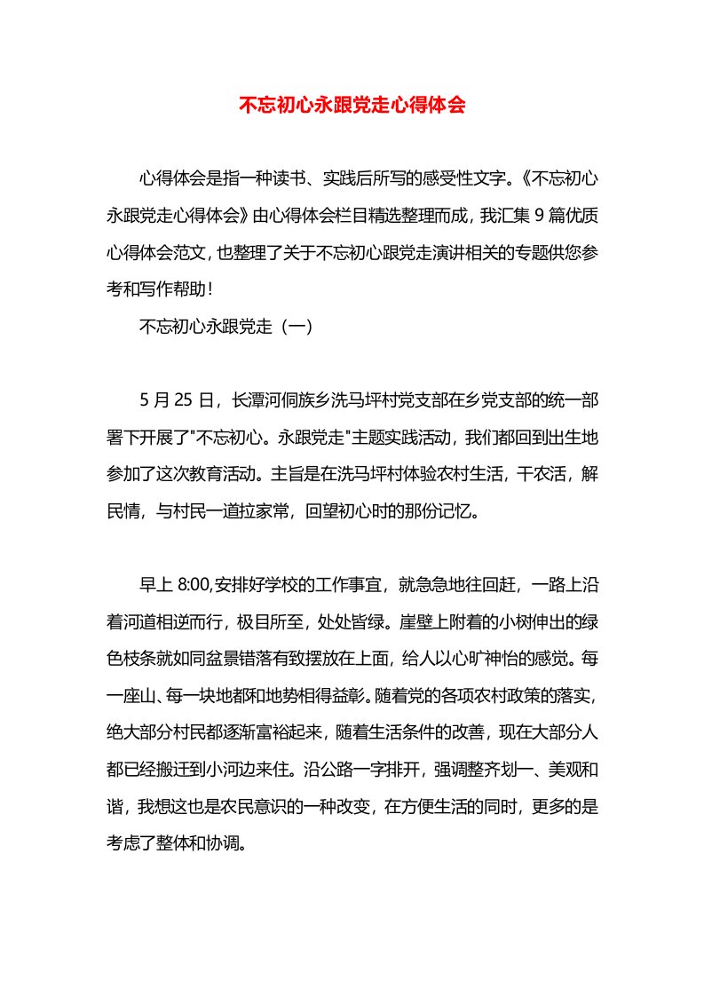 不忘初心永跟党走心得体会