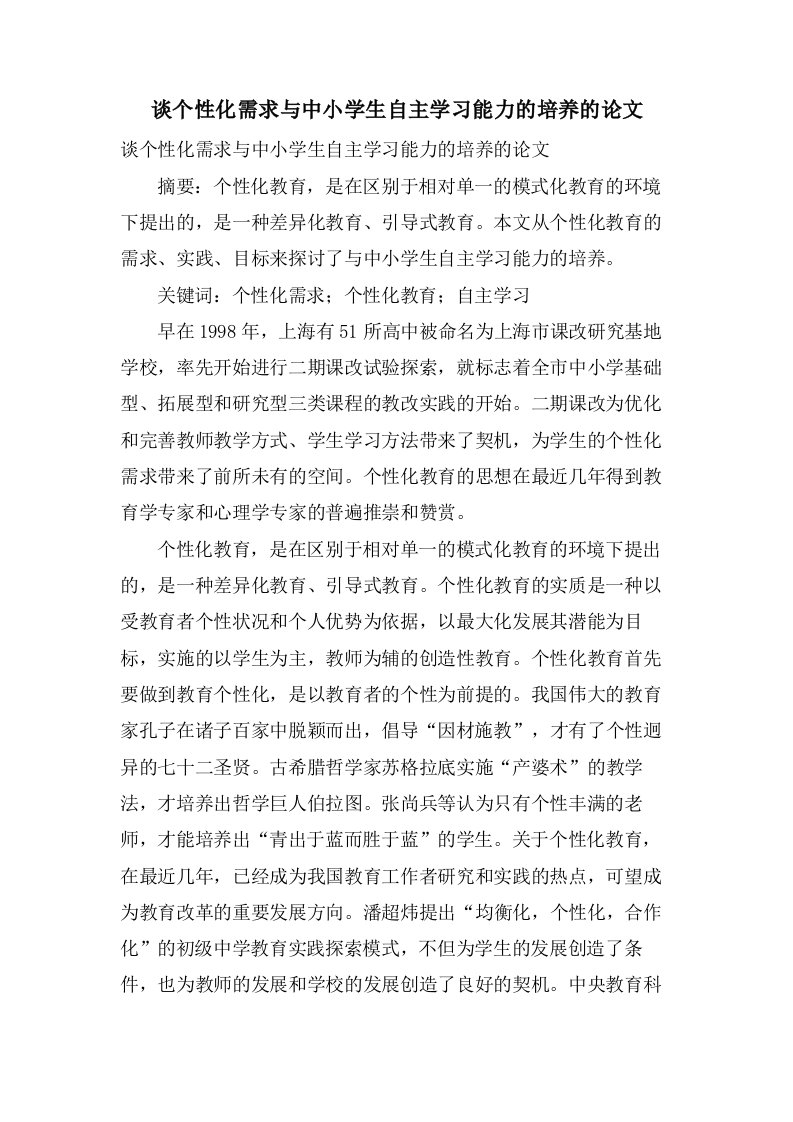 谈个性化需求与中小学生自主学习能力的培养的论文