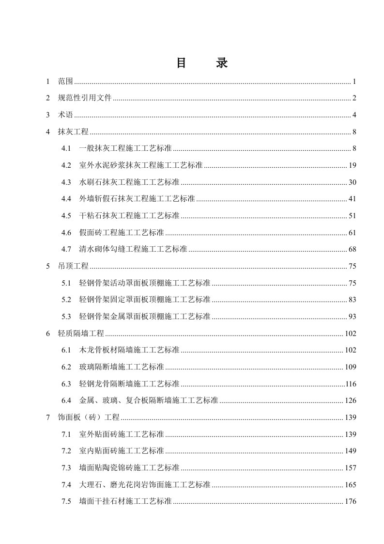 建筑装饰装修工程施工工艺标准