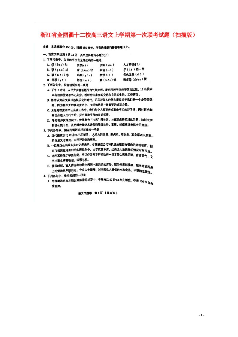 浙江省金丽衢十二校高三语文上学期第一次联考试题（扫描版）