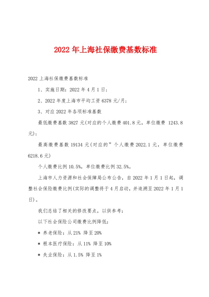 2022年上海社保缴费基数标准