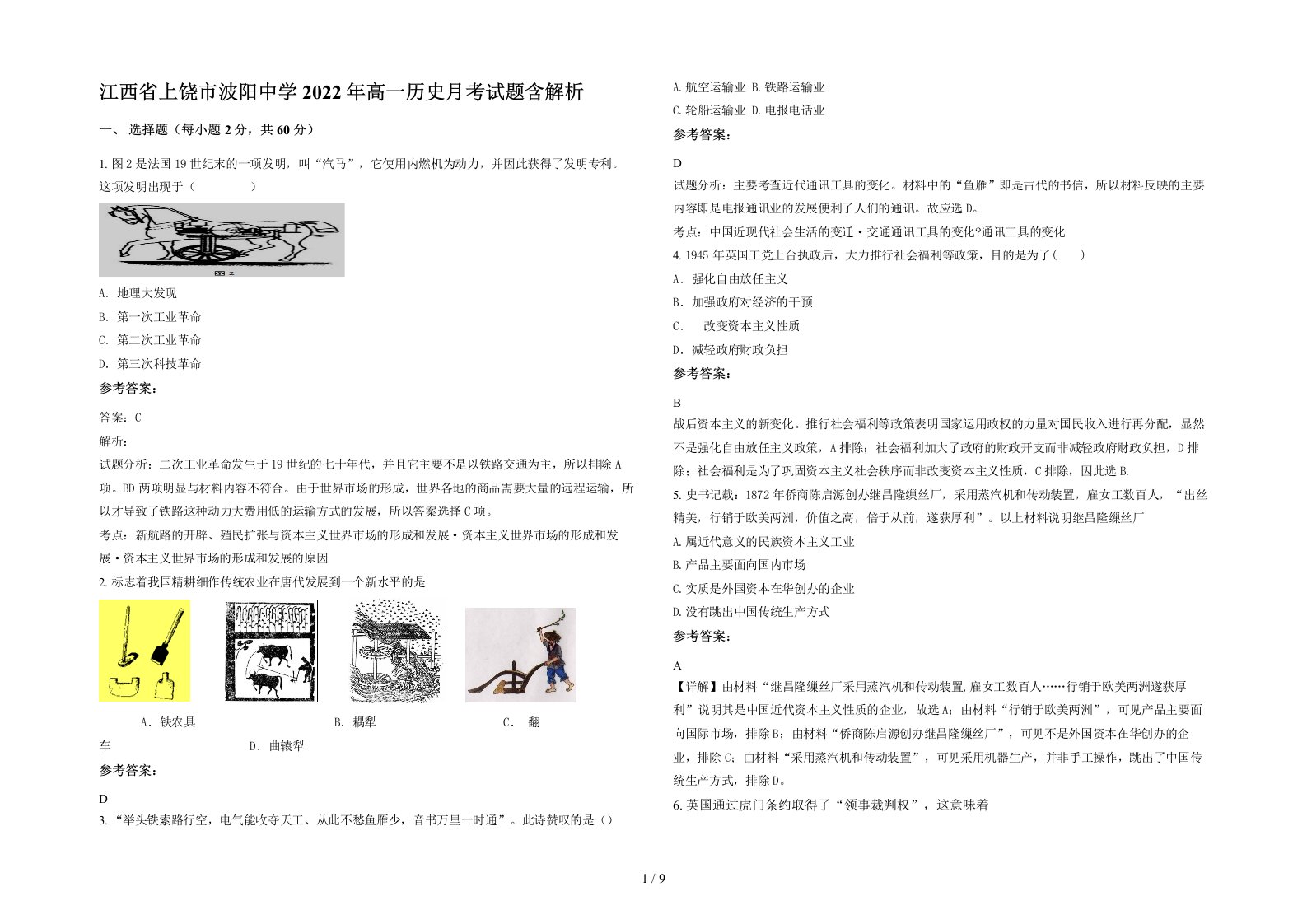 江西省上饶市波阳中学2022年高一历史月考试题含解析