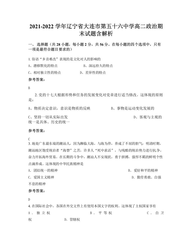 2021-2022学年辽宁省大连市第五十六中学高二政治期末试题含解析