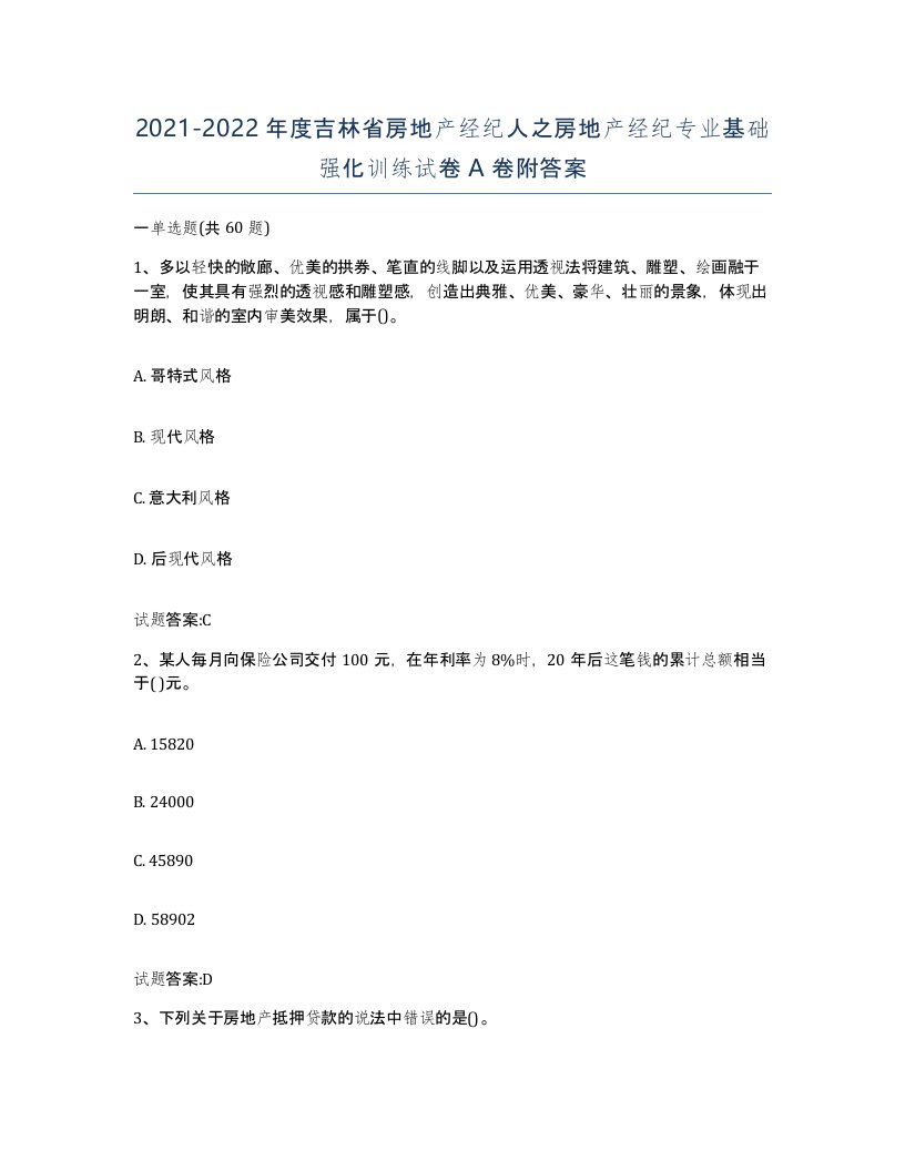 2021-2022年度吉林省房地产经纪人之房地产经纪专业基础强化训练试卷A卷附答案